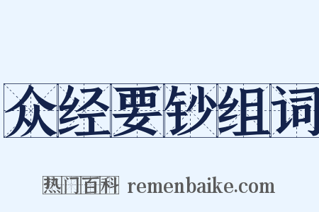 众经要钞组词是什么意思的图片